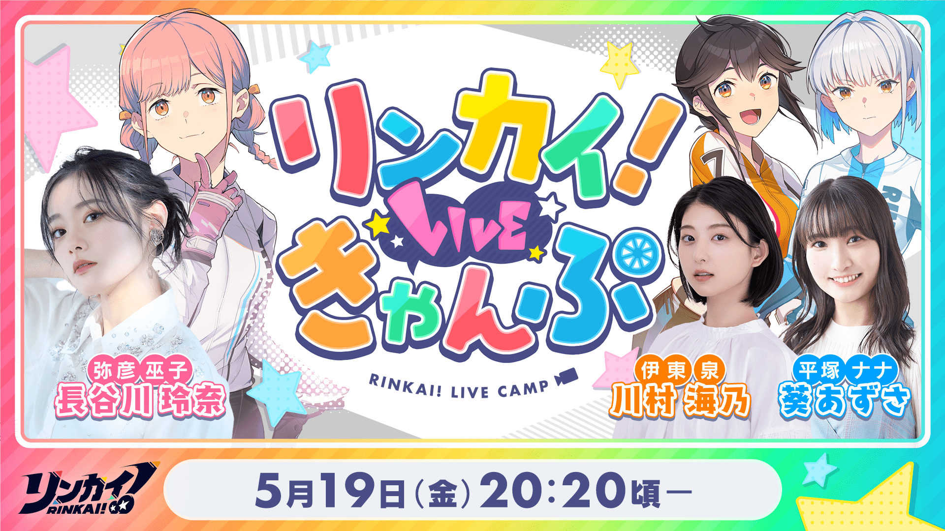 リンカイ！