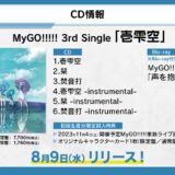 MyGO!!!!!3rdシングル「壱雫空」特典・収録曲＆新ライブ概要