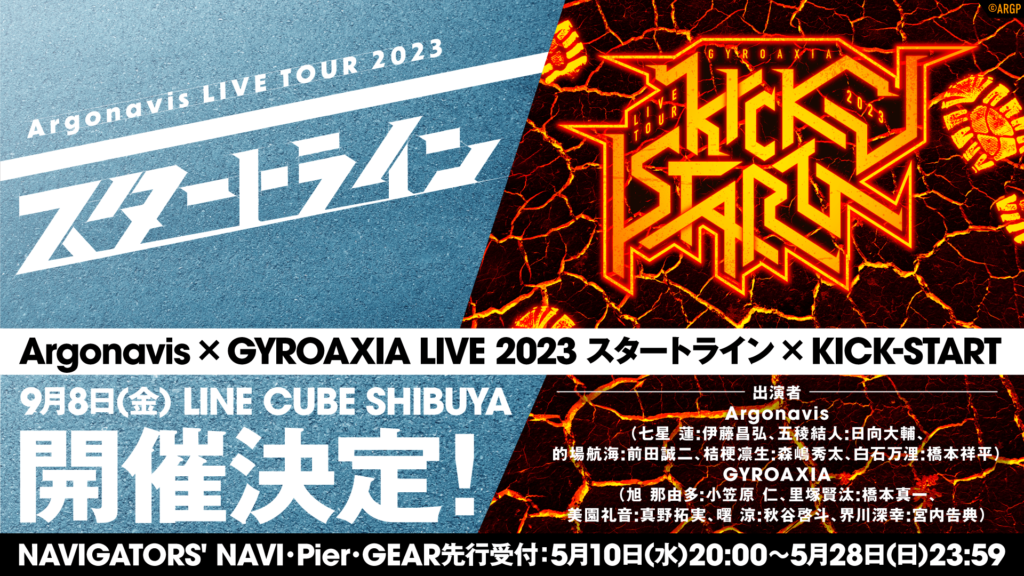 Argonavis × GYROAXIA LIVE 2023 スタートライン × KICK-START