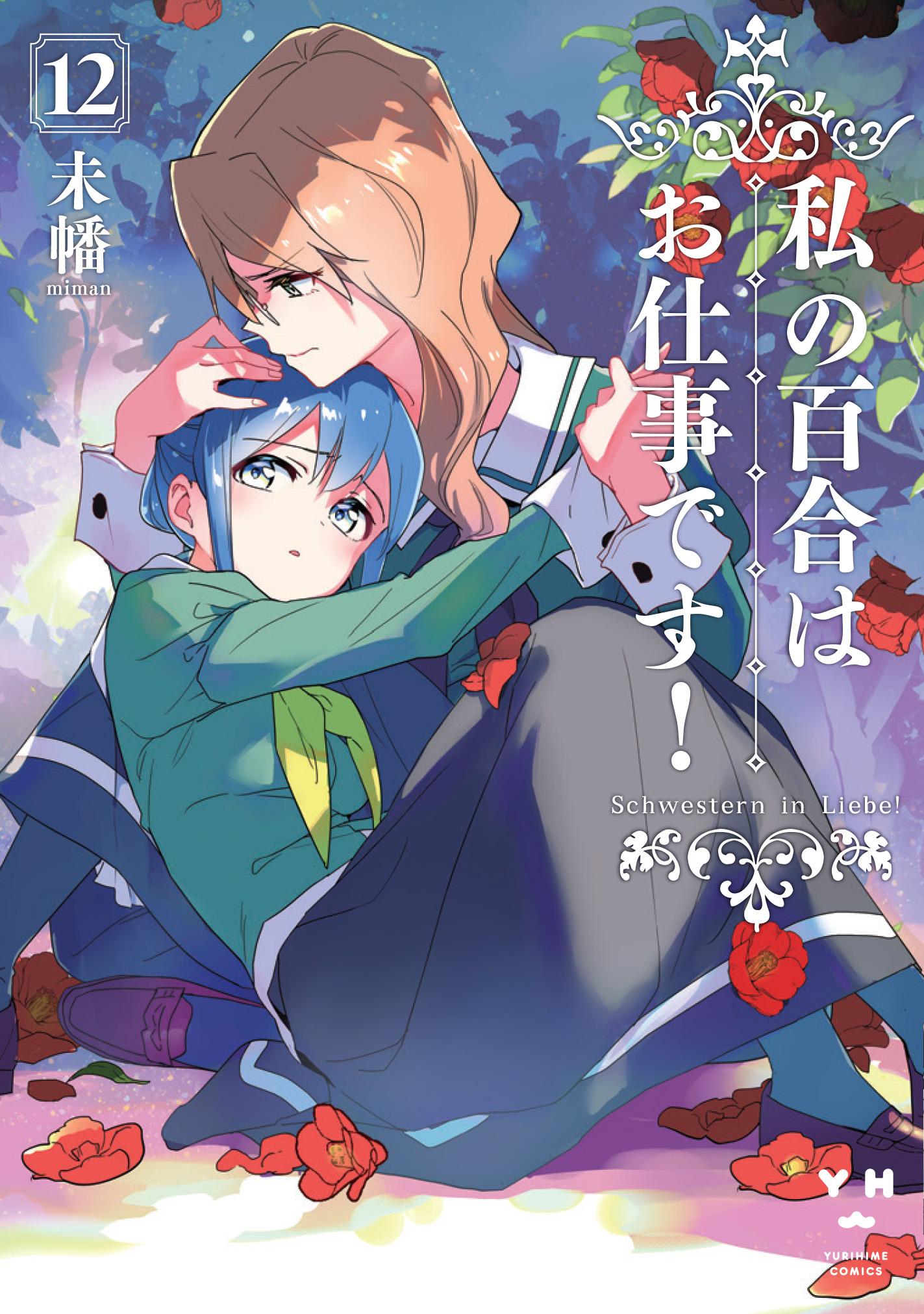 私の百合はお仕事です！12巻