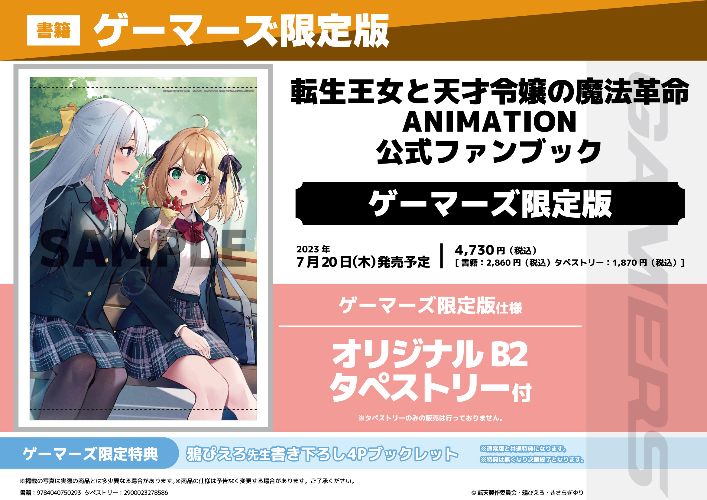 転生王女と天才令嬢の魔法革命　アニメイト特典　布ポスター 転生王女と天才令嬢の魔法革命アニメイト特典布ポスター
