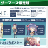 ONE.ゲームPC/SwitchメモリアルBOX予約特典・発売日