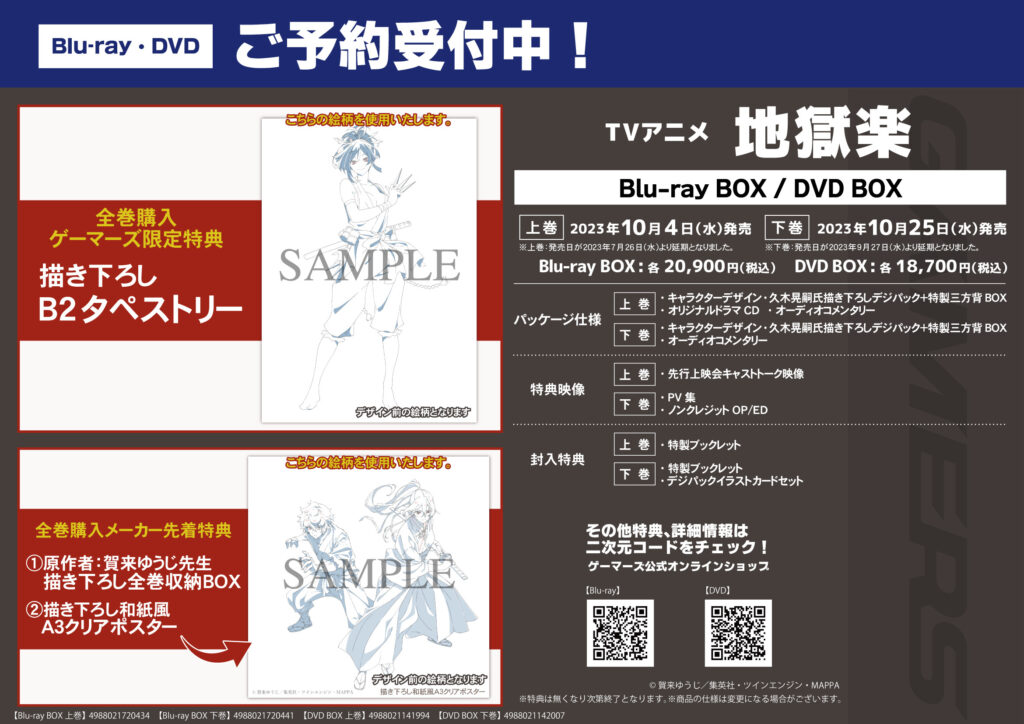 「地獄楽」Blu-ray＆DVD BOX