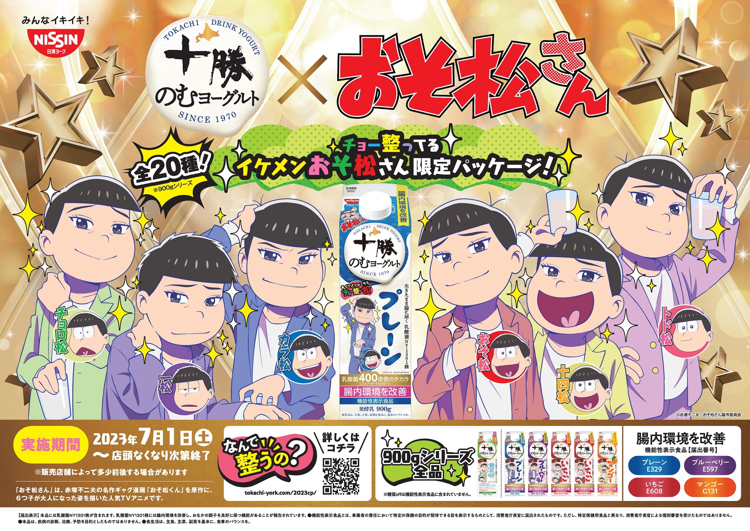 十勝のむヨーグルト×おそ松さん2023