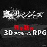 『東京リベンジャーズ』ゲームアプリ・3DアクションRPG概要