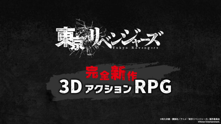 『東京リベンジャーズ』ゲームアプリ・3DアクションRPG