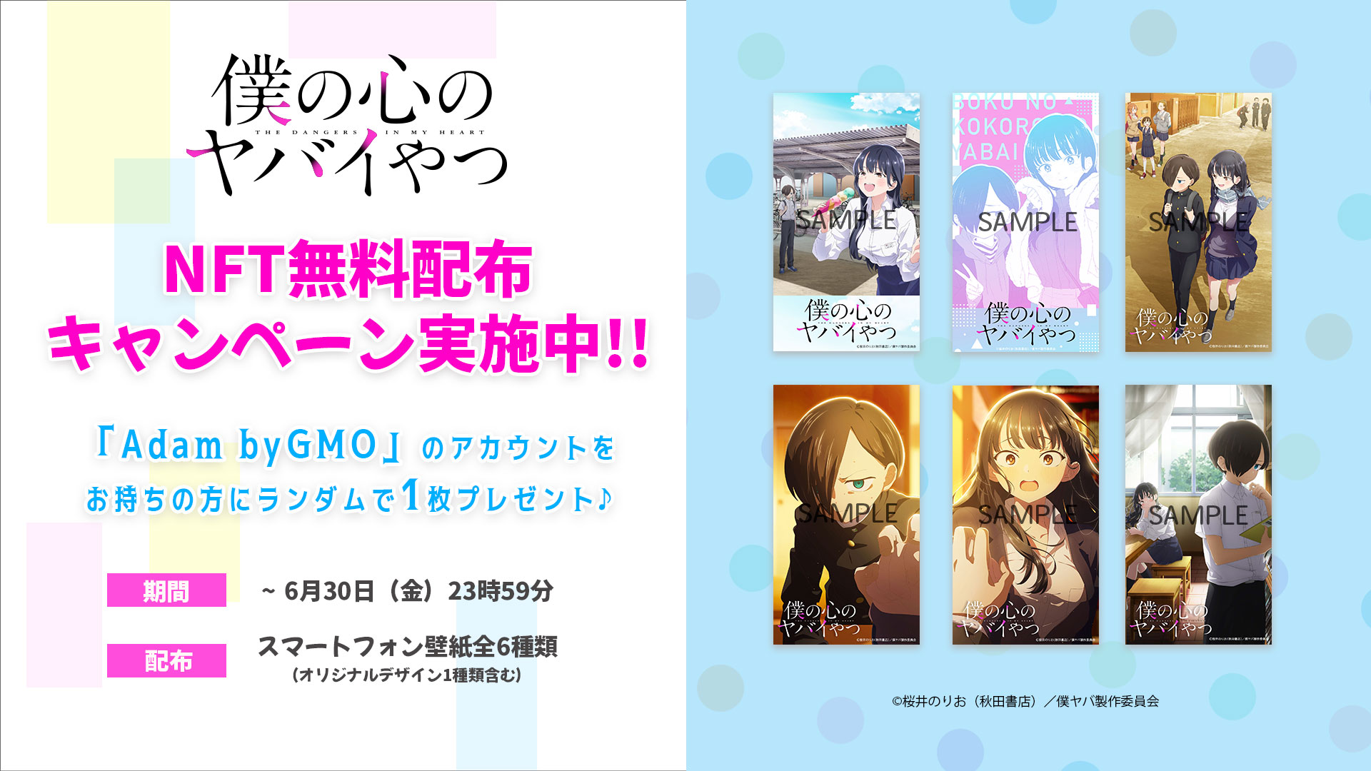 僕の心のヤバイやつ壁紙NFT無料配布