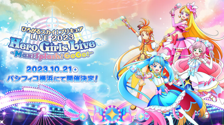 ひろがるスカイ！プリキュアLIVE2023 Hero Girls Live ～Max！Splash！GoGo！～