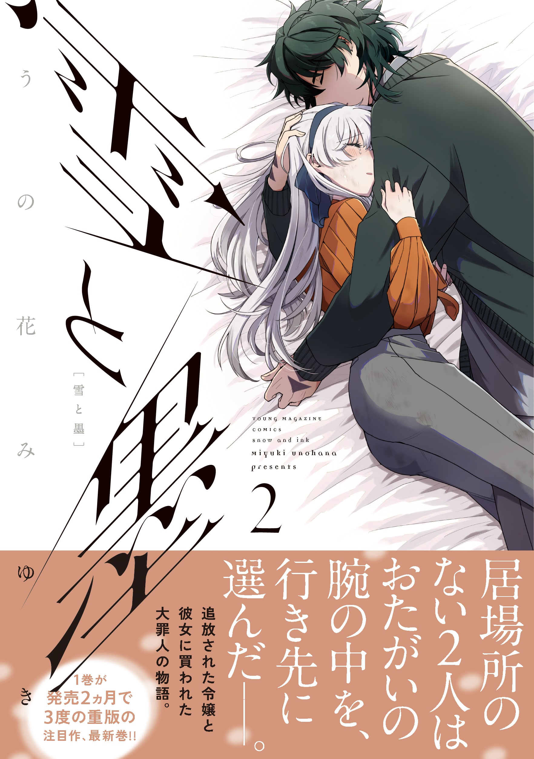 『雪と墨』2巻