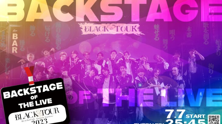ブラスタ「BLACK TOUR 2023」ライブ密着番組放送！藤田玲ナビゲーター就任