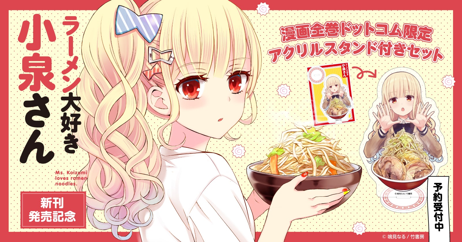 ラーメン大好き小泉さん