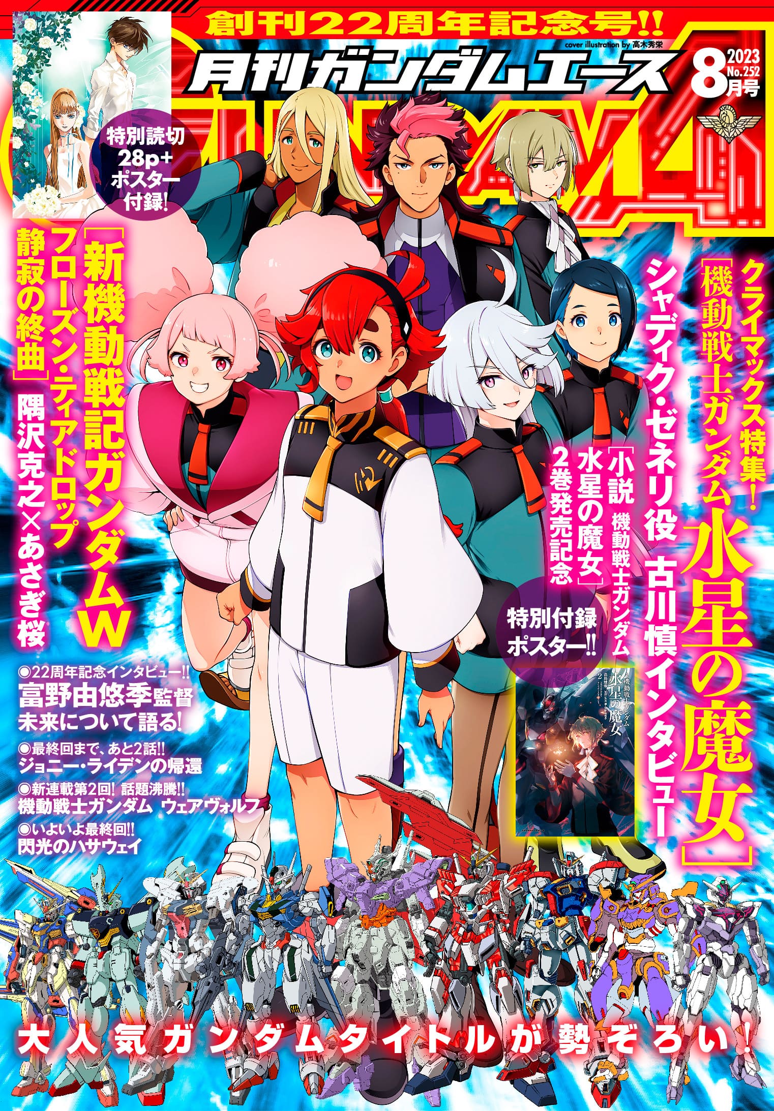 月刊ガンダムエース8月号
