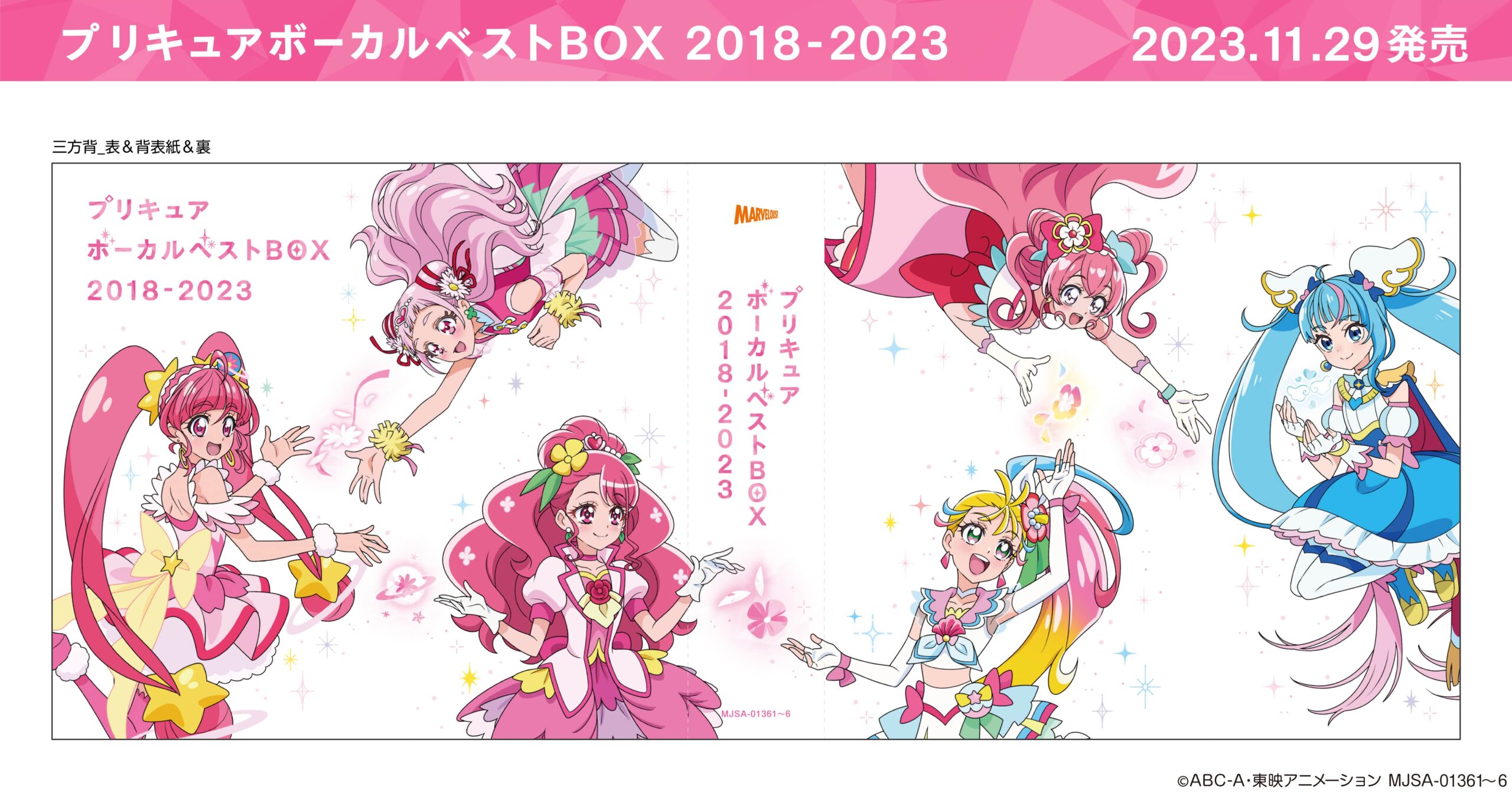 プリキュア ボーカルベストBOX 2018-2023