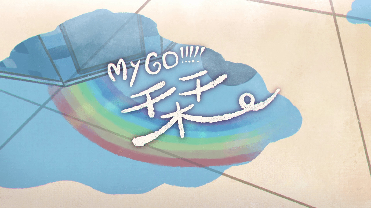 MyGO!!!!!オリジナル楽曲「栞」