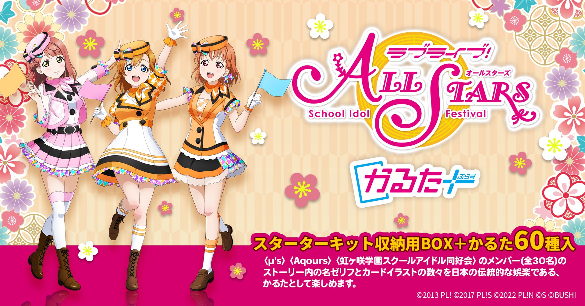 ラブライブ！スクスタかるたぷらす