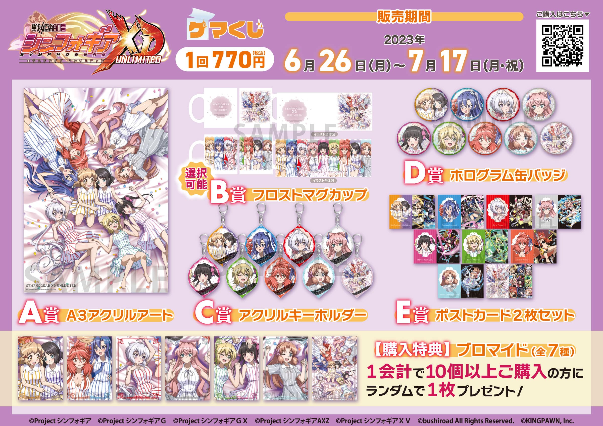 シンフォギアXD 6周年記念 ゲマくじ