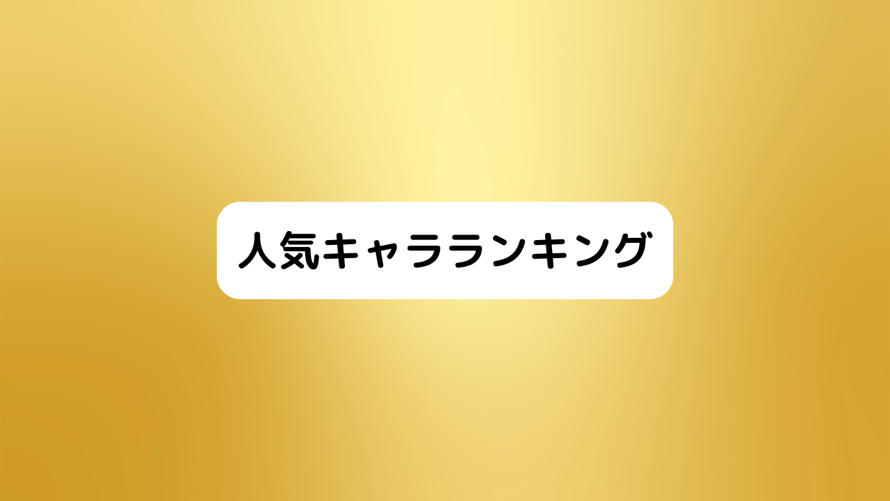 人気キャラランキング