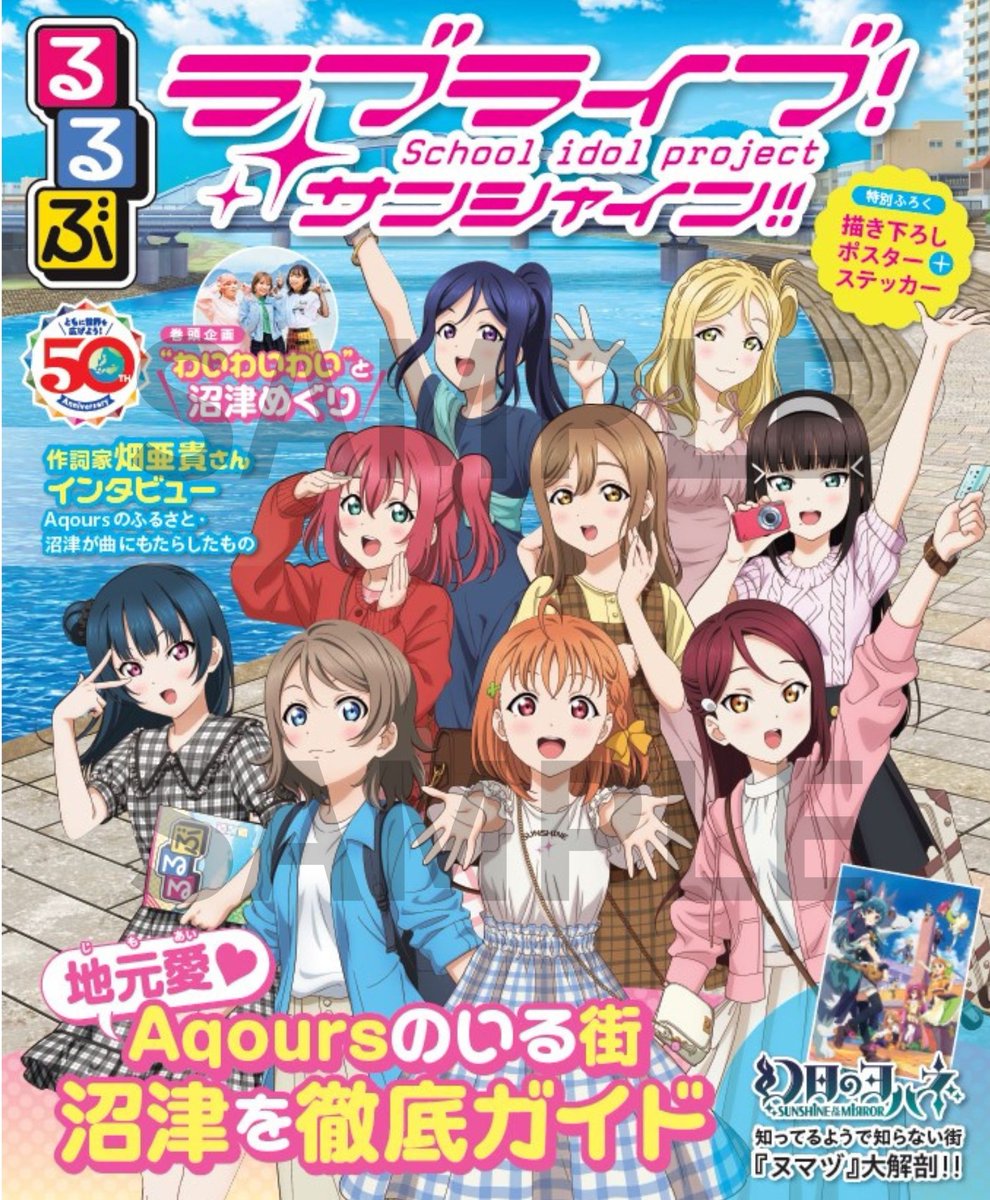 るるぶラブライブ！サンシャイン!!