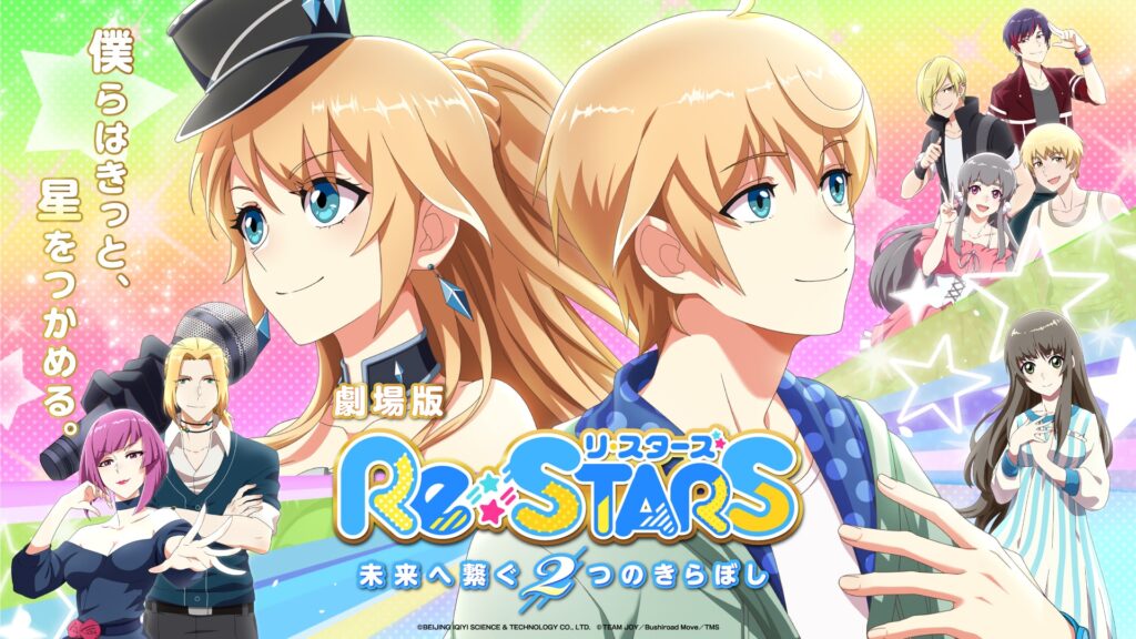 劇場版Re:STARS リスターズ