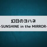 ラブライブ幻日のヨハネ・ライラプス＆声優 日笠陽子プロフィール