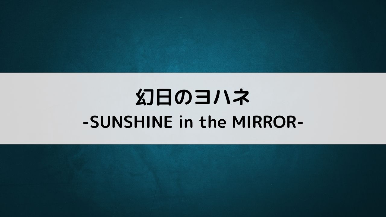 幻日のヨハネ -SUNSHINE in the MIRROR-