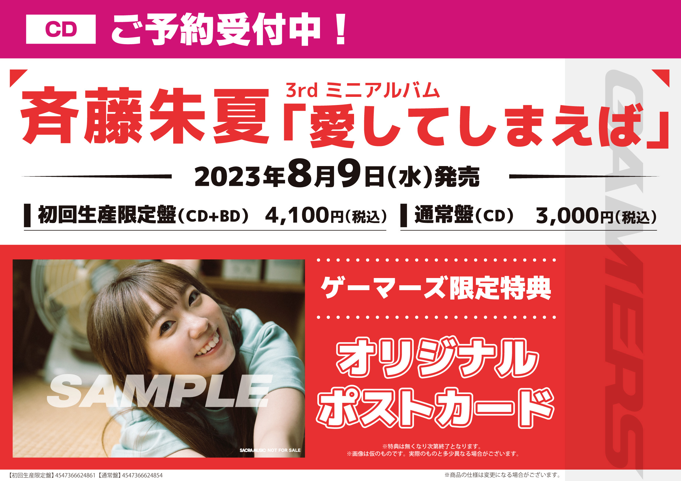 斉藤朱夏3rdミニアルバム「愛してしまえば」