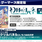 『幻日のヨハネ』アニメBlu-ray店舗特典・限定版内容