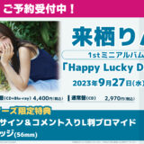 来栖りん1stミニアルバム「Happy Lucky Diary」特典・CD情報
