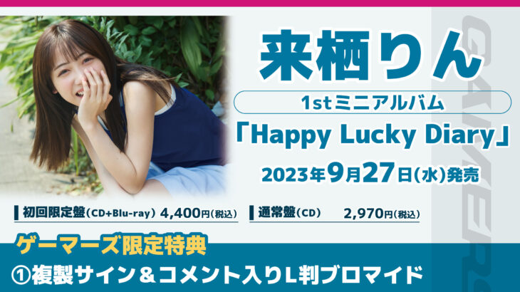 来栖りん1stミニアルバム「Happy Lucky Diary」特典・CD情報