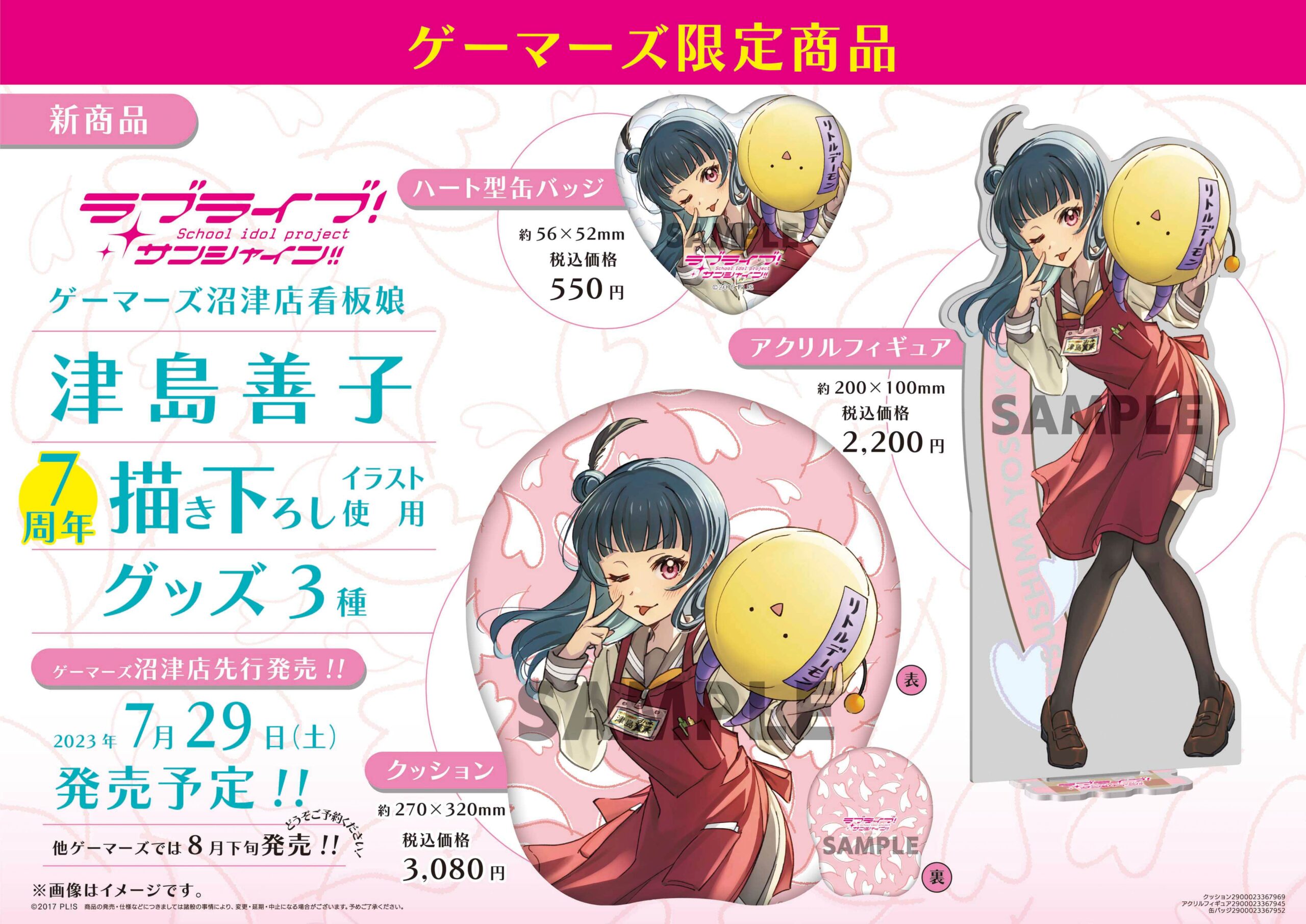 ラブライブ！サンシャイン!! ゲーマーズ沼津店看板娘：津島善子 7周年グッズ