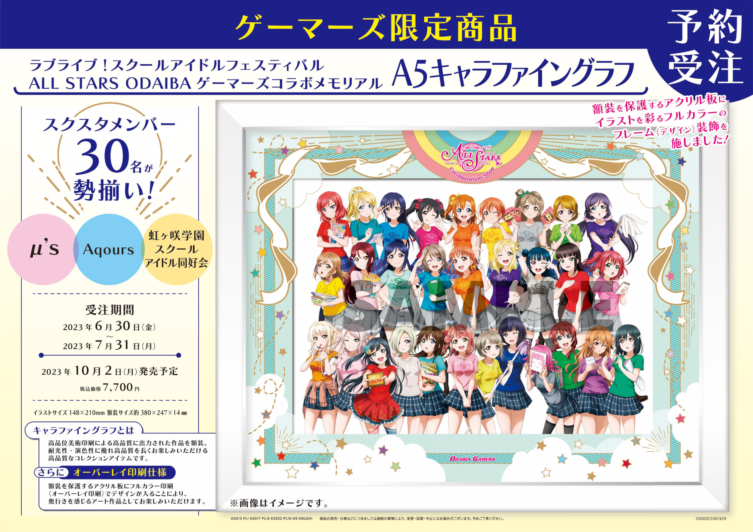 ラブライブ！スクスタ ODAIBA ゲーマーズコラボメモリアル A5キャラファイングラフ