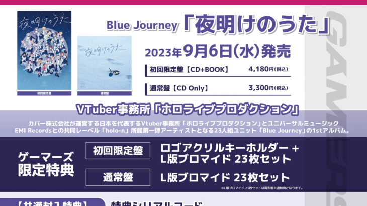 【ホロライブ】Blue Journey 1stアルバム「夜明けのうた」店舗特典・CD情報