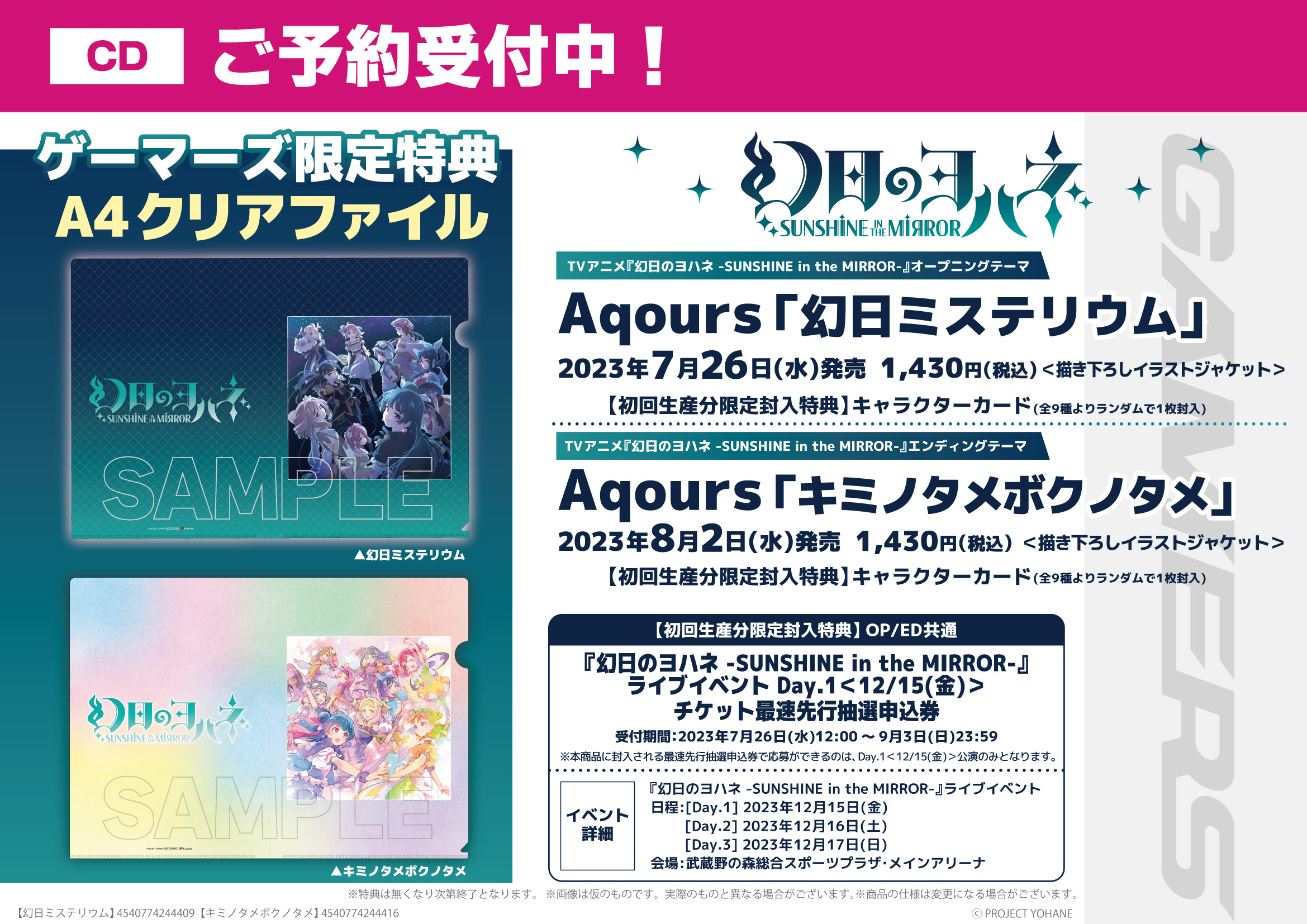 『幻日のヨハネ』OPED主題歌・Aqours「幻日ミステリウム」「キミノタメボクノタメ」