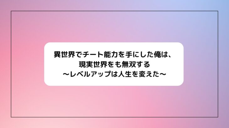 いせれべネタバレ感想・評価レビュー＆面白い魅力