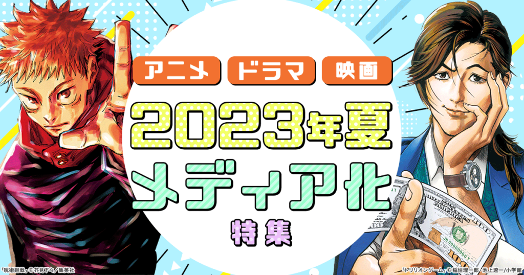 2023夏アニメ原作売れ筋ランキング