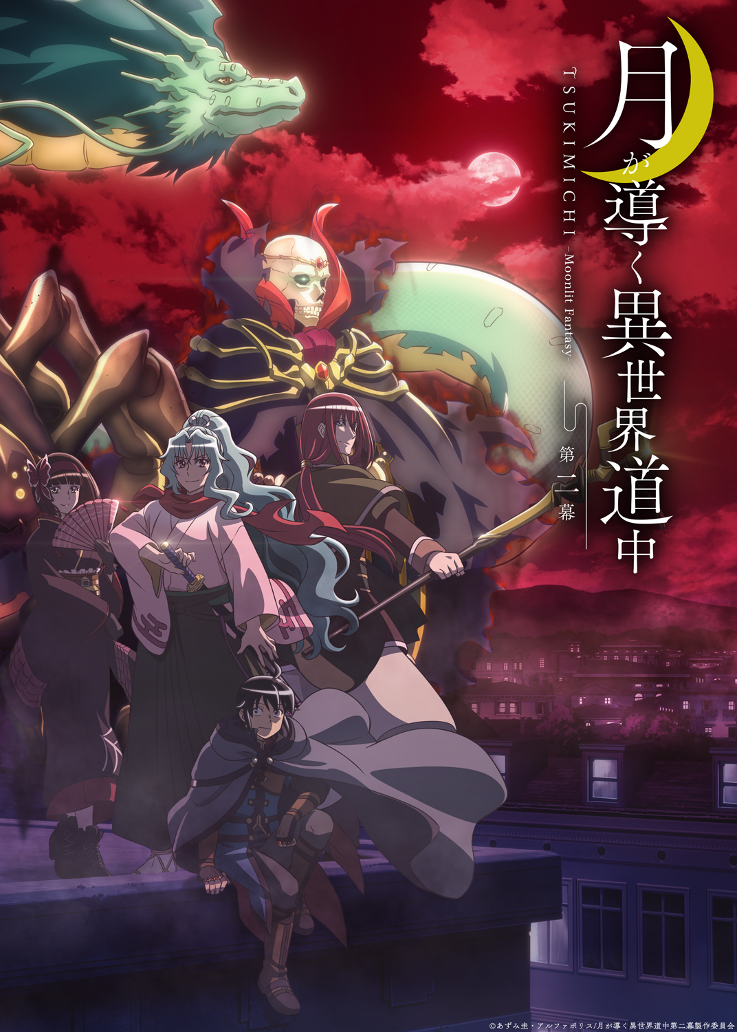 月が導く異世界道中 アニメ2期