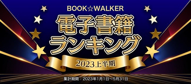 2023上半期BOOK☆WALKER電子書籍ランキング