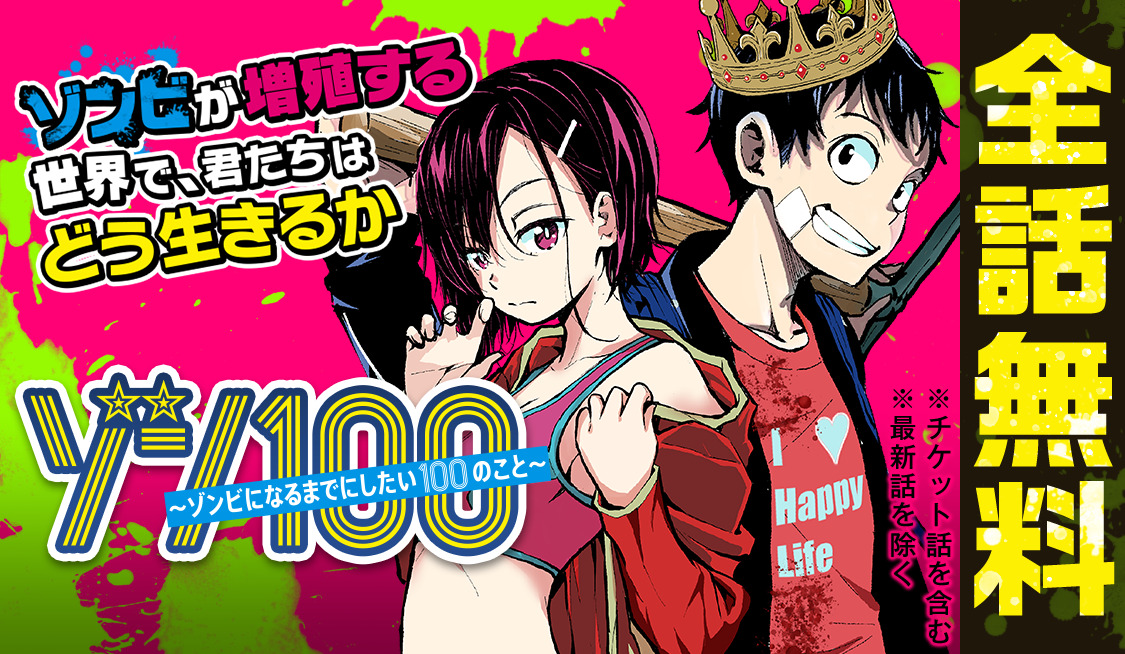 『ゾン100』漫画全話無料