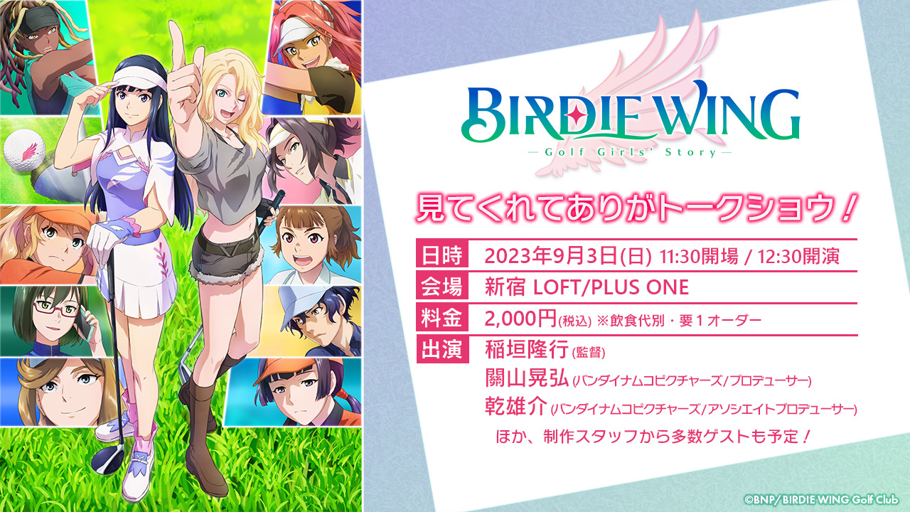 『BIRDIE WING』スタッフトークイベント