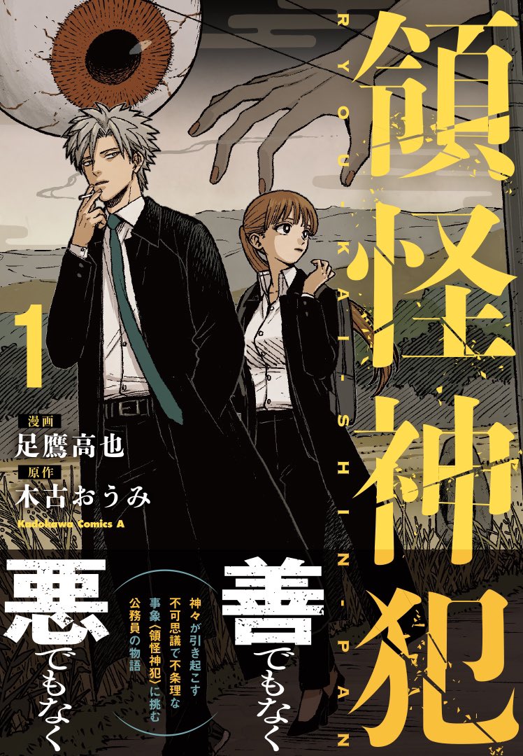『領怪神犯』漫画1巻