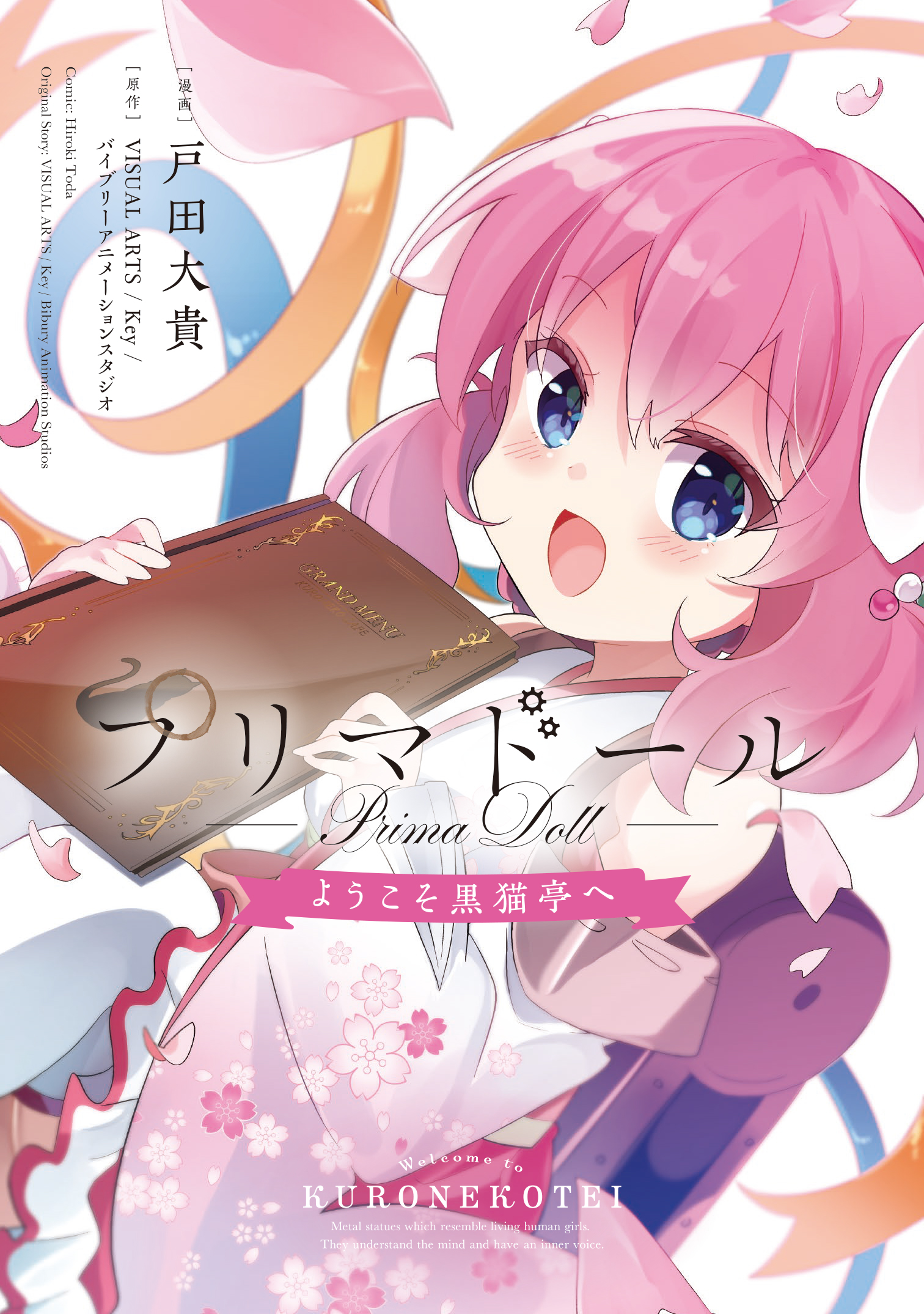 『プリマドール ～ようこそ黒猫亭へ～』漫画単行本