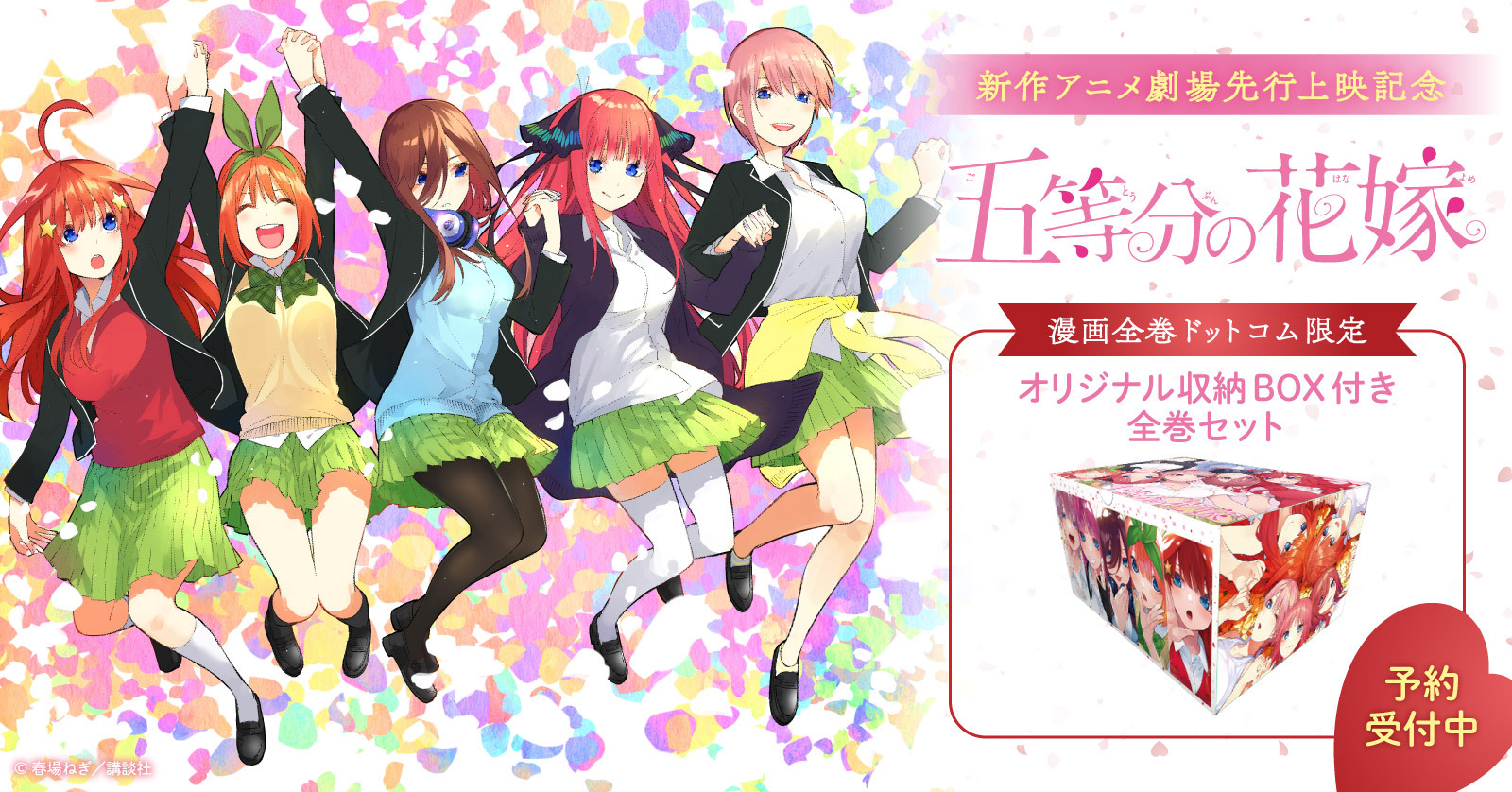 漫画『五等分の花嫁』収納BOX付き全巻セット