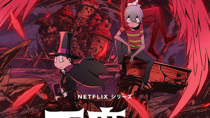 Netflix・2023新作アニメ『悪魔くん』