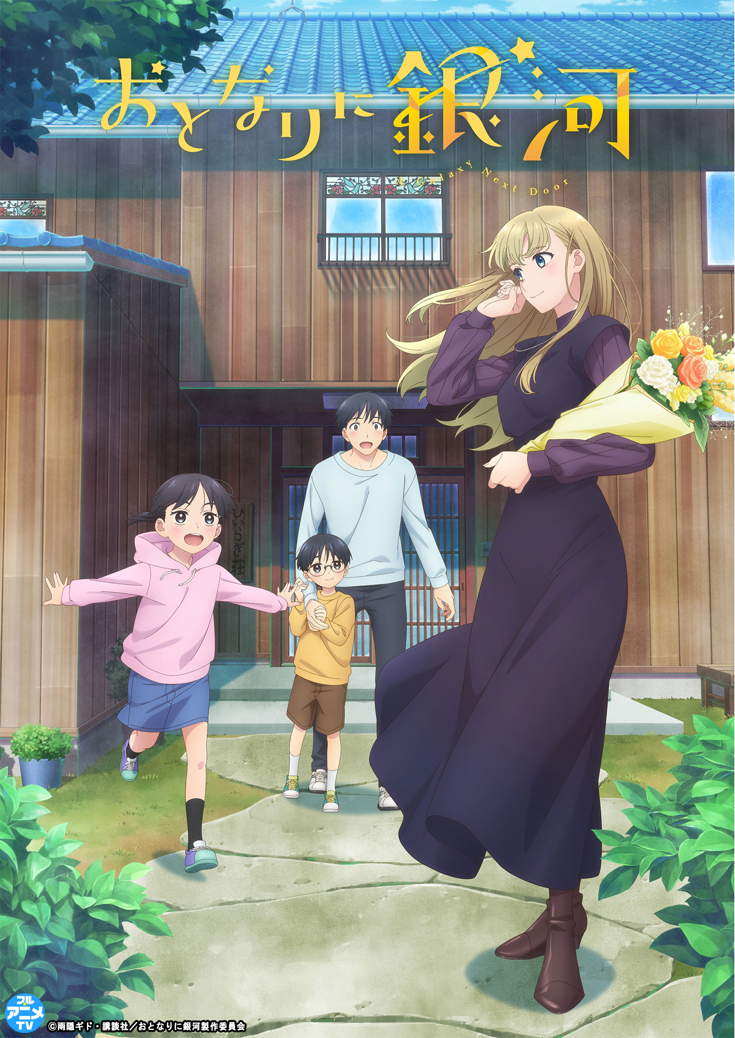 アニメ『おとなりに銀河』