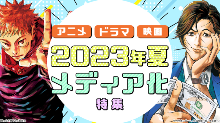 2023夏アニメ原作売れ筋ランキング発表！人気1位:呪術廻戦