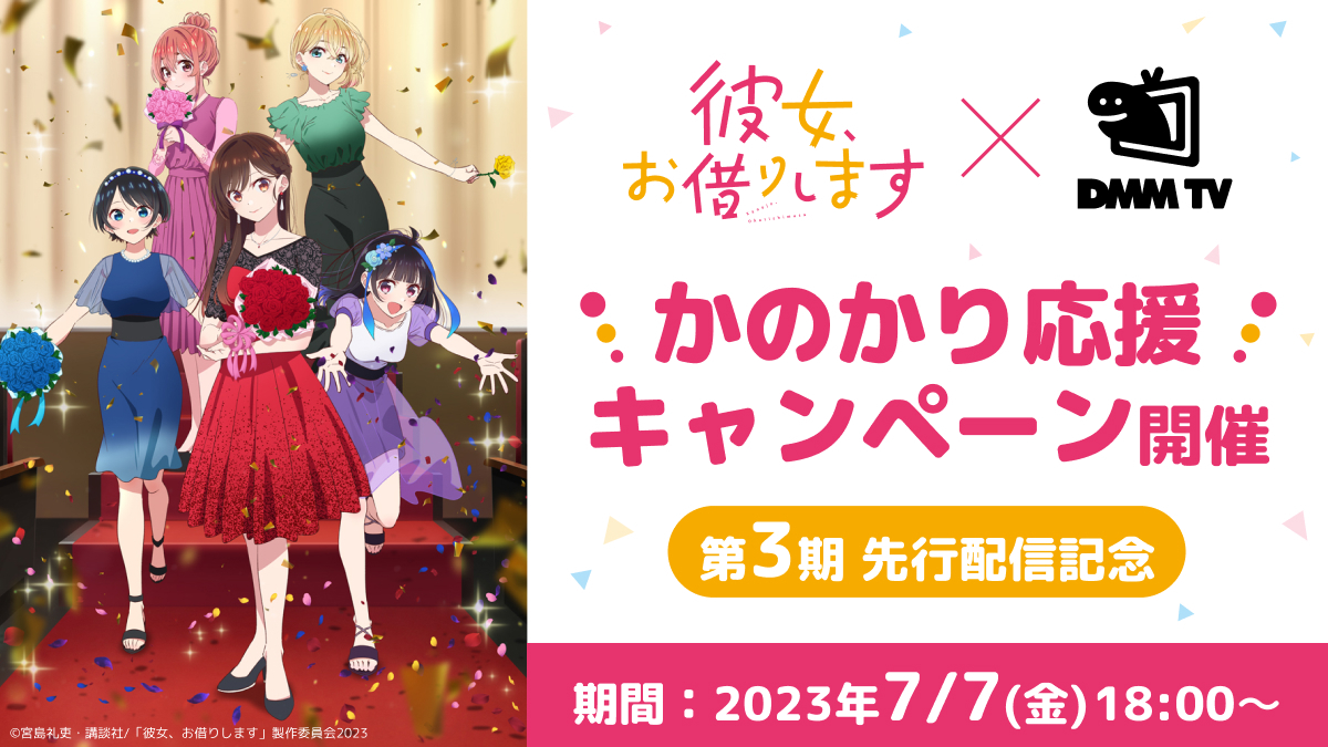 彼女、お借りします 3期　かのかり応援記念キャンペーン