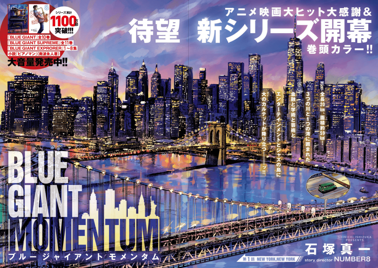 ニューヨーク編『BLUE GIANT MOMENTUM』