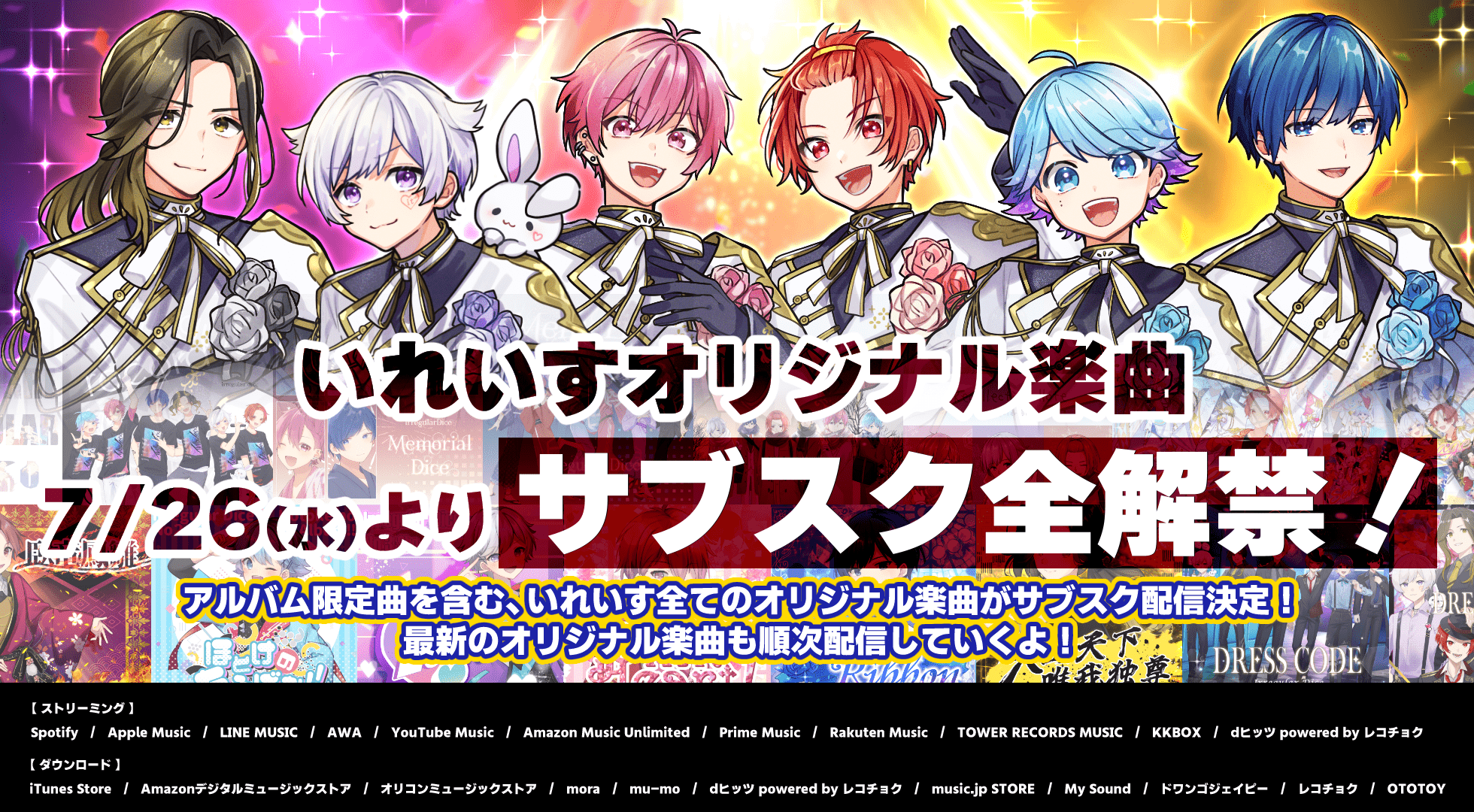 いれいすオリジナル曲サブスク一覧