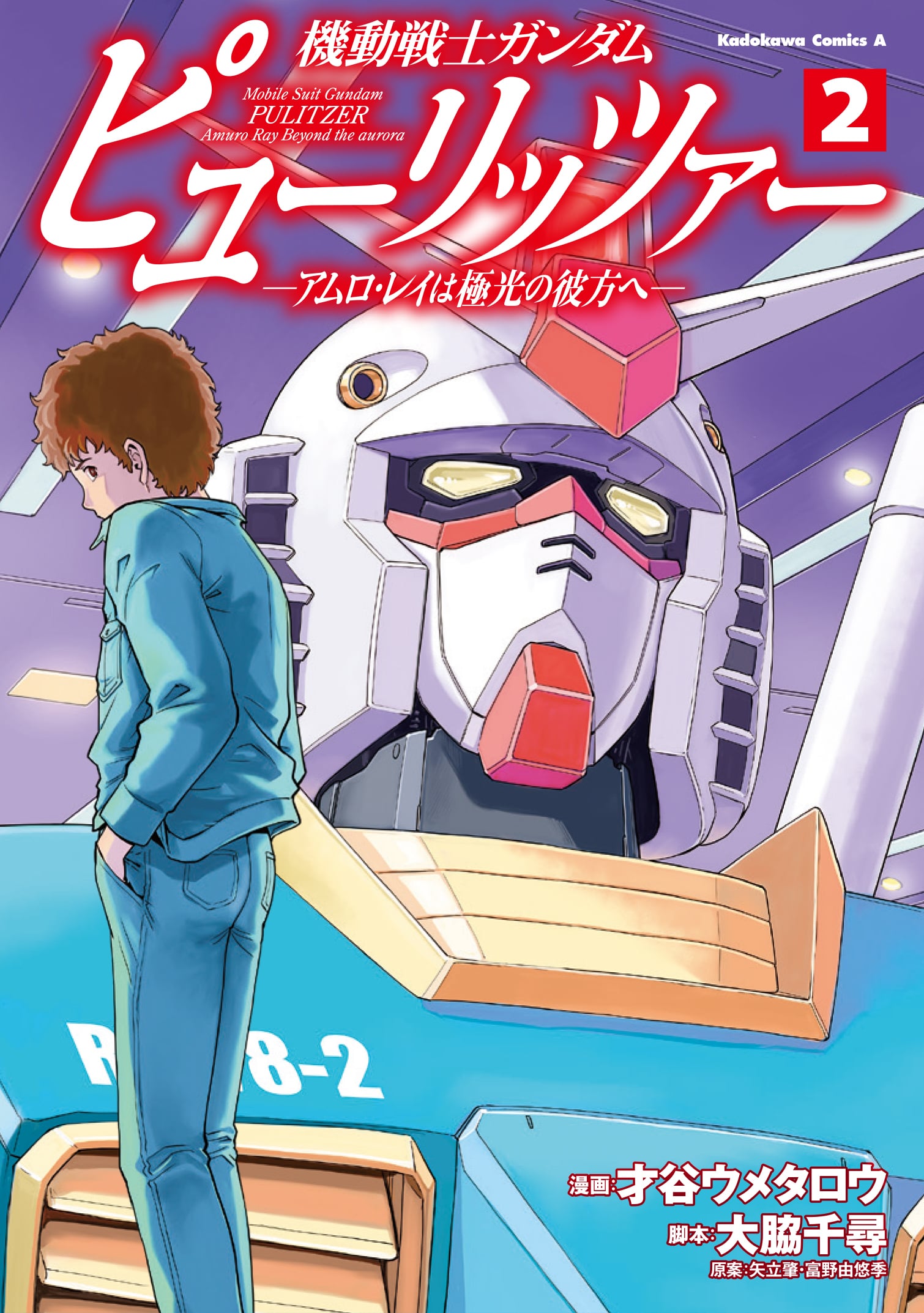 機動戦士ガンダム ピューリッツァー ーアムロ・レイは極光の彼方へー 2巻