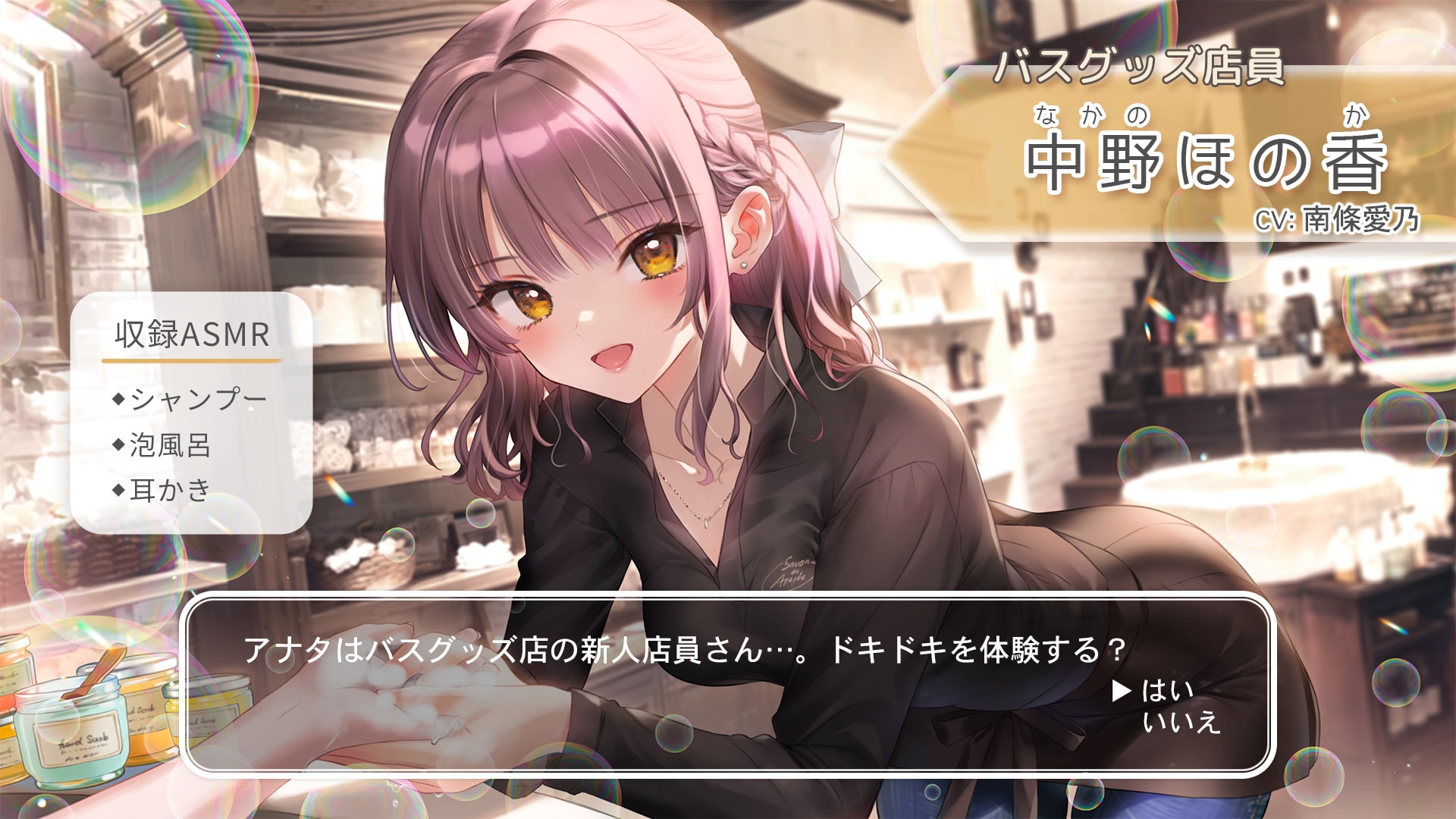 南條愛乃ASMR「おしごとねいろ ～バスグッズ店員編～」